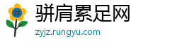 骈肩累足网
